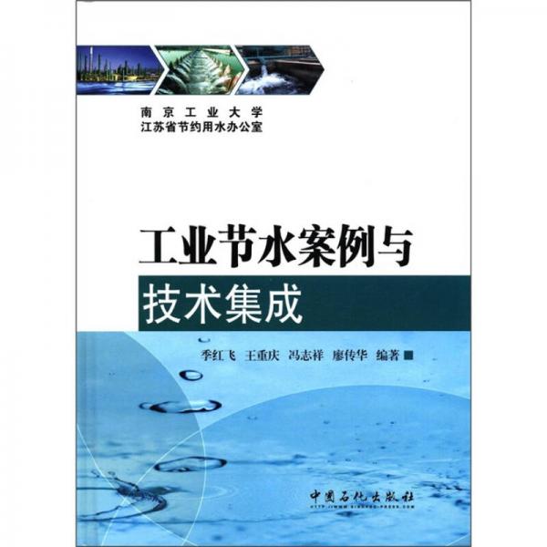 工業(yè)節(jié)水案例與技術集成