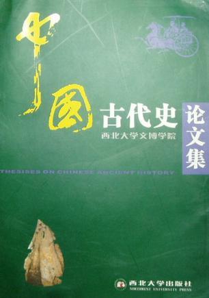 中國(guó)古代史論文集