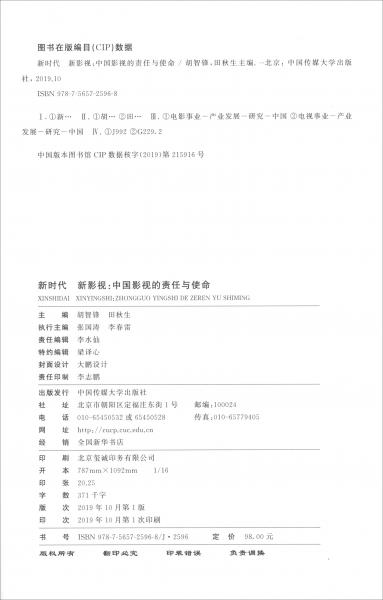 新时代新影视：中国影视的责任与使命
