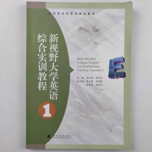 新視野大學(xué)英語綜合實訓(xùn)教程