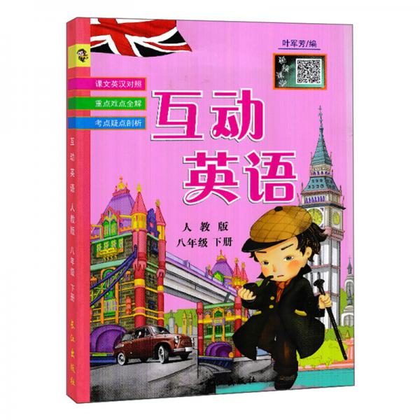 互動(dòng)英語（八年級(jí)下冊(cè)人教版）