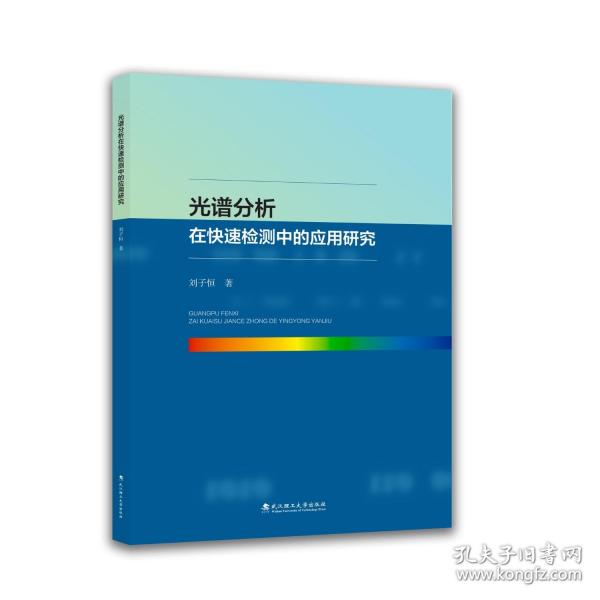 光譜分析在快速檢測中的應(yīng)用研究
