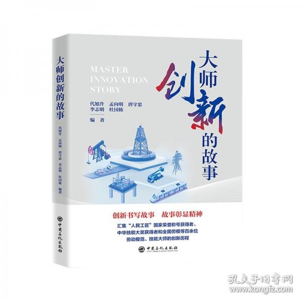 大師創(chuàng)新的故事