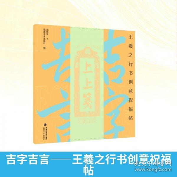 吉字吉言——王羲之行書創(chuàng)意祝福帖