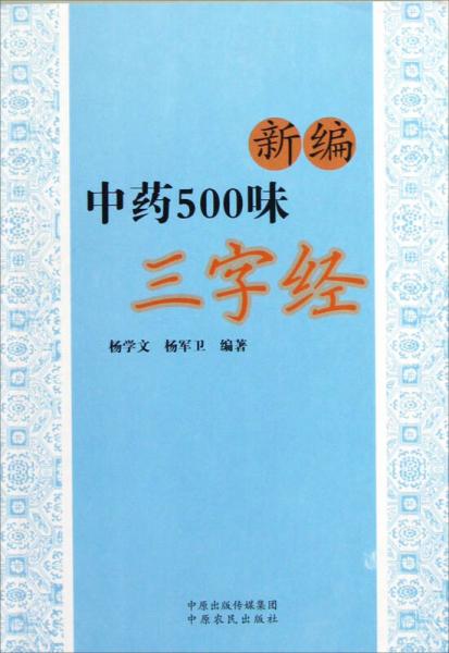 新編中藥500味三字經(jīng)