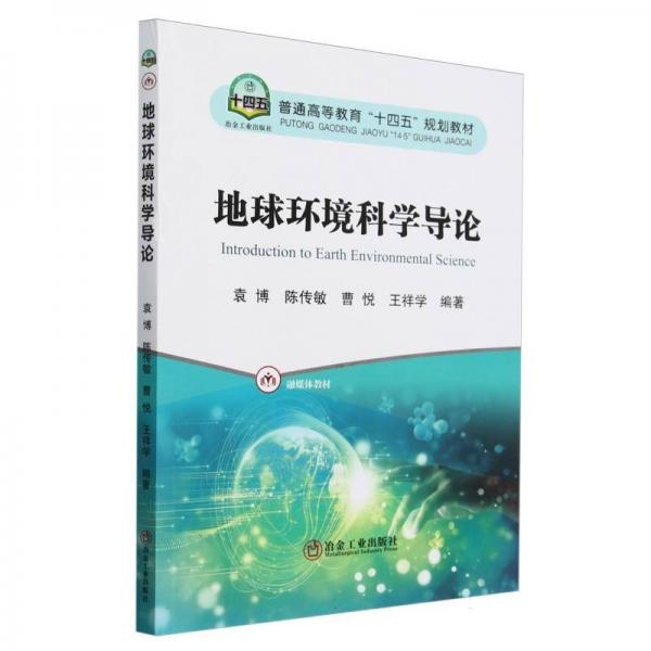 地球環(huán)境科學導論/袁博,陳傳敏,曹悅,王祥學