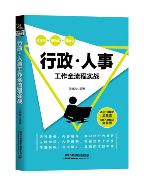 行政/人事工作全流程实战