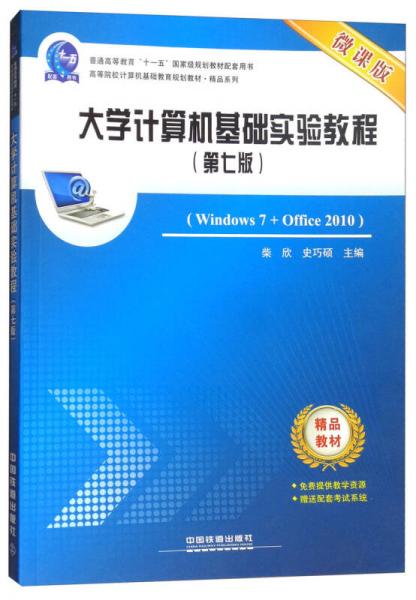 大学计算机基础实验教程（Windows7+Office2010 第七版 微课版）/高等院校计算机基础教育规划教材精品系