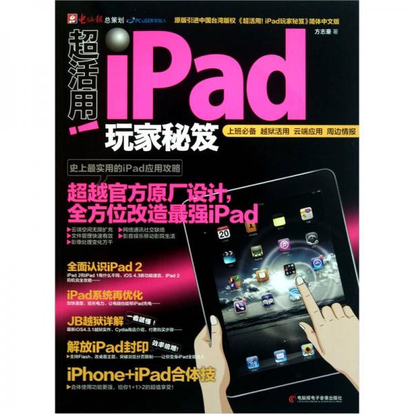 超活用！iPad玩家秘笈