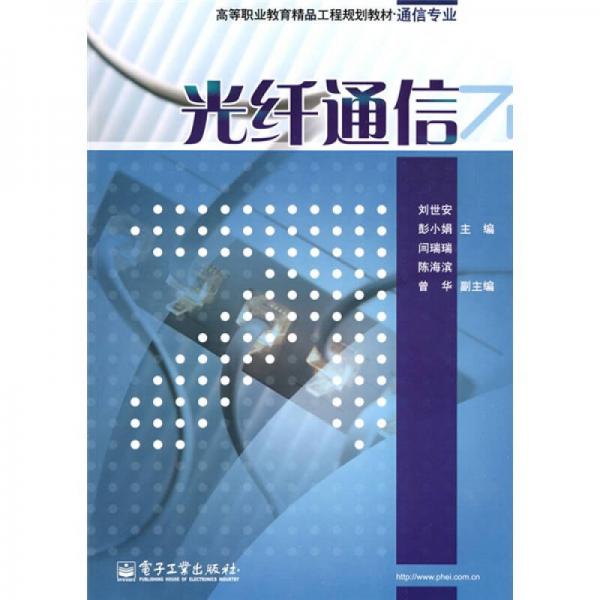 高等職業(yè)教育精品課程規(guī)劃教材·通信專業(yè)：光纖通信