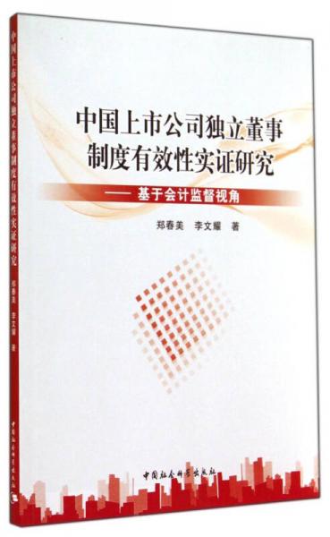 中国上市公司独立董事制度有效性实证研究：基于会计监督视角