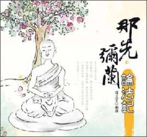 那先彌蘭論法記