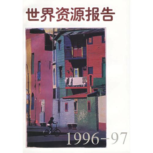 世界資源報(bào)告（1996-1997）