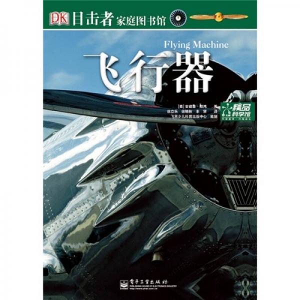目擊者家庭圖書館：飛行器