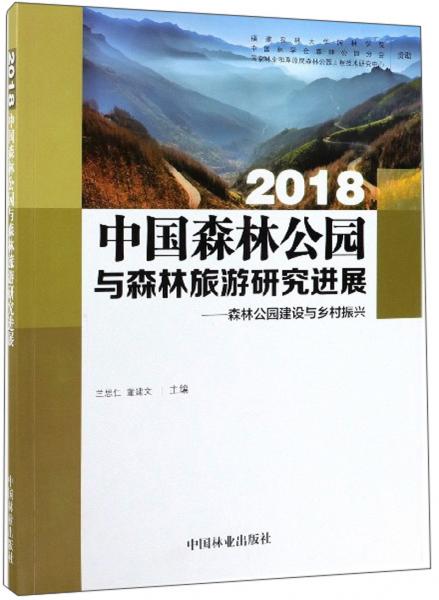 2018中国森林公园与森林旅游研究进展：森林公园建设与乡村振兴