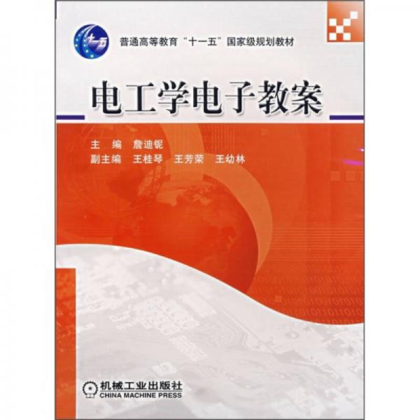 ：电工学电子教案