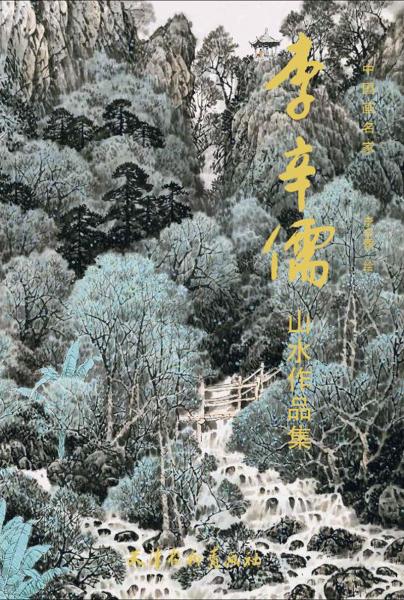 李辛儒山水作品集