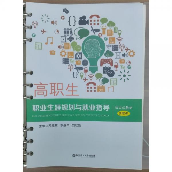 高職生職業(yè)生涯國畫與就業(yè)指導(dǎo) 鄧曦東;李登豐;劉欣怡主