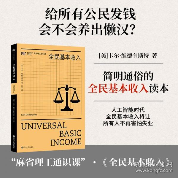 全民基本收入/麻省通识课
