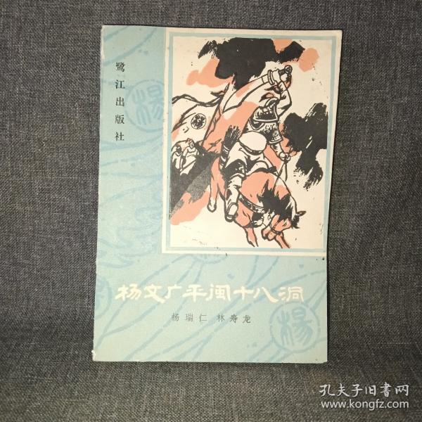 杨文广平闽十八洞