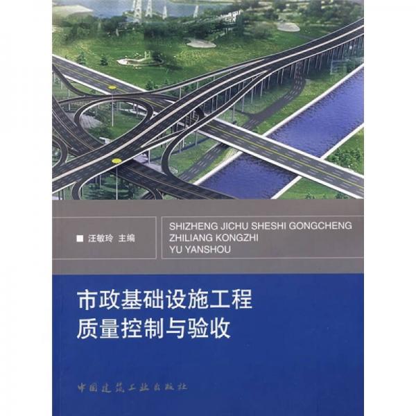 市政基礎設施工程質(zhì)量控制與驗收