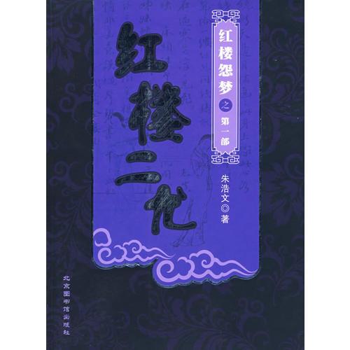 紅樓二尤（紅樓怨夢(mèng)之第一部）