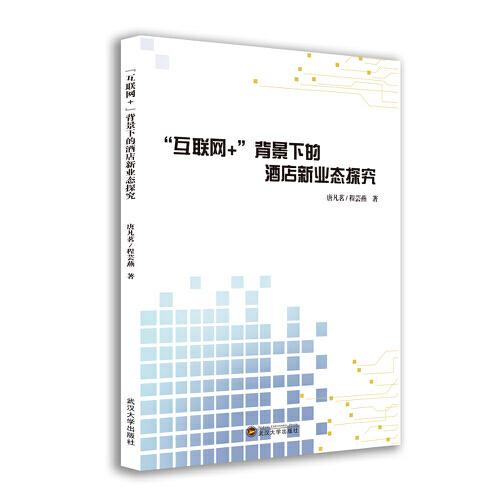 互聯(lián)網(wǎng)+背景下的酒店新業(yè)態(tài)探究