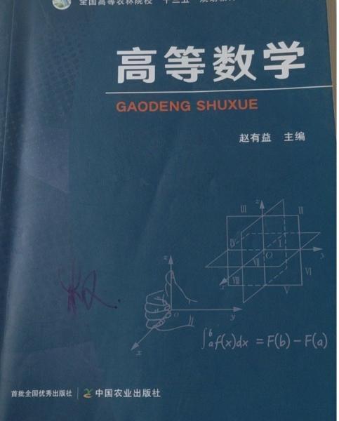 高等數(shù)學(xué) 趙有益主編 中國農(nóng)業(yè)出版社 9787109296558