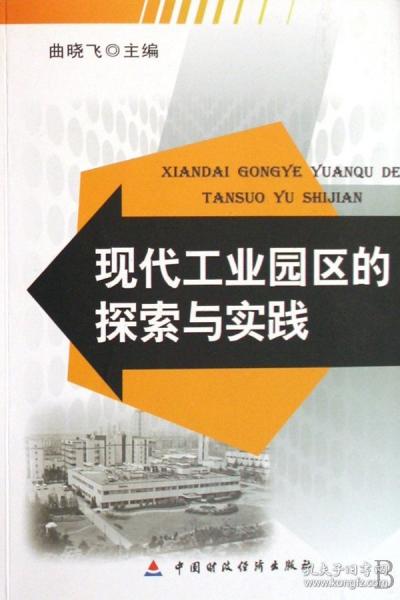 現(xiàn)代工業(yè)園區(qū)的探索與實踐