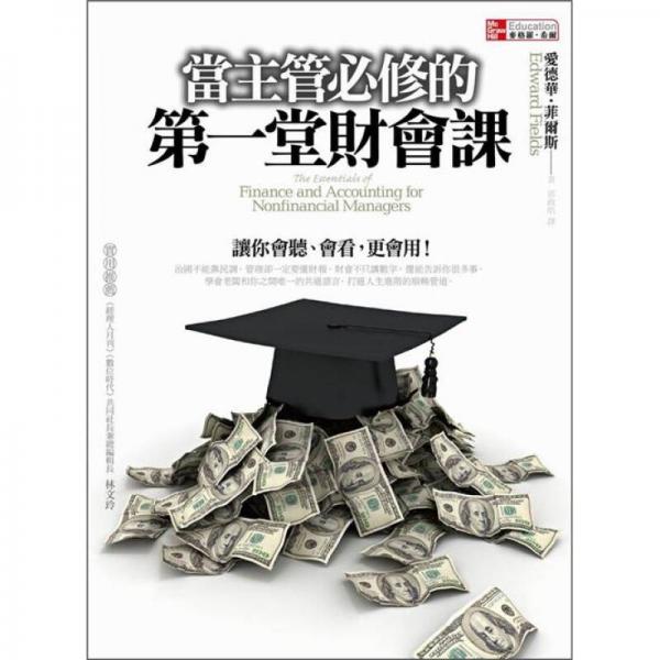 當主管必修的第一堂財會課
