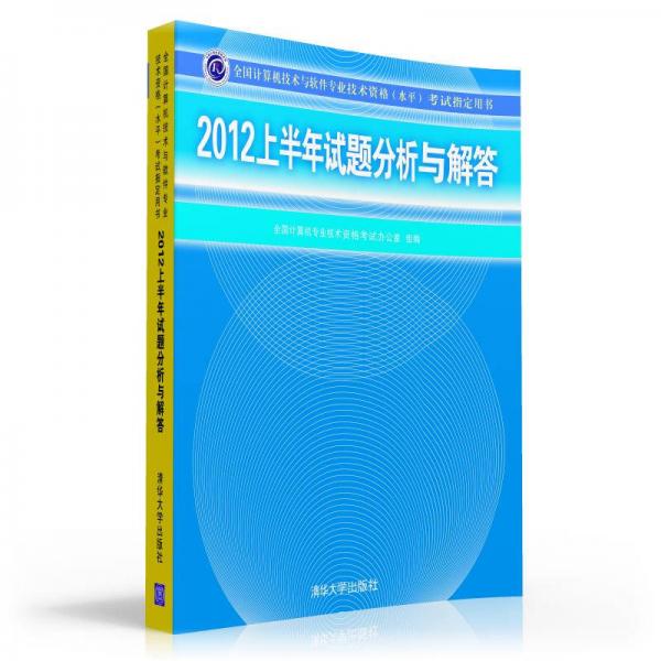 全国计算机技术与软件专业技术资格水平考试指定用书：2012上半年试题分析与解答