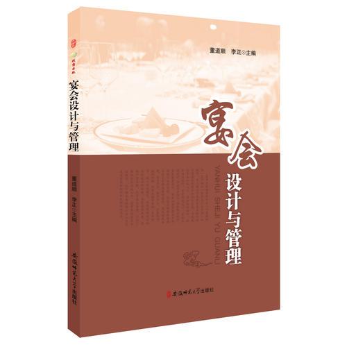宴會設計與管理