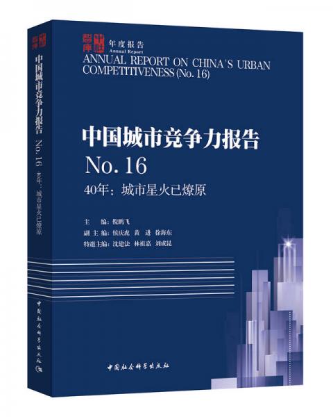 中国城市竞争力报告NO.16-（40年：城市星火已燎原）