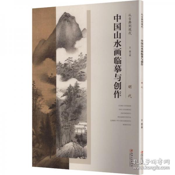 从古典到现代 中国山水画与创作