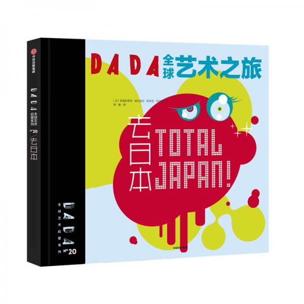 DADA全球艺术之旅：去日本