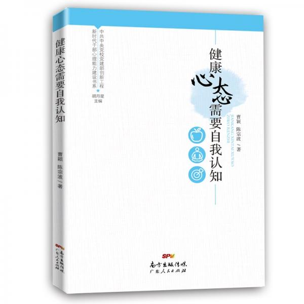 新時(shí)代干部心理能力建設(shè)書系：構(gòu)建和諧愉快的人際關(guān)系