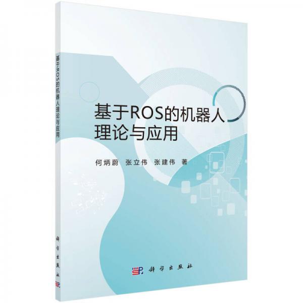 基于ROS的機(jī)器人理論與應(yīng)用