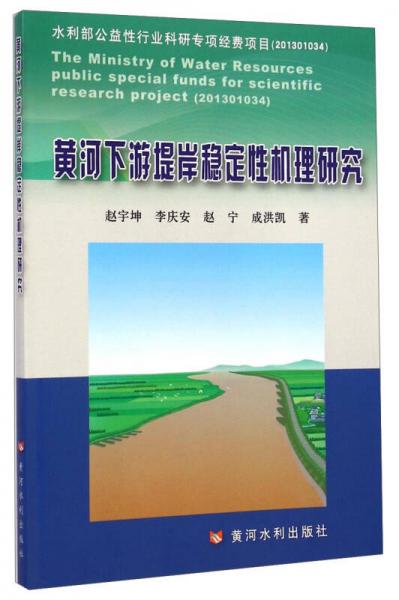 黃河下游堤岸穩(wěn)定性機(jī)理研究