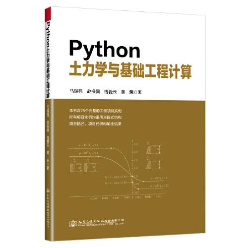 Python土力学与基础工程计算