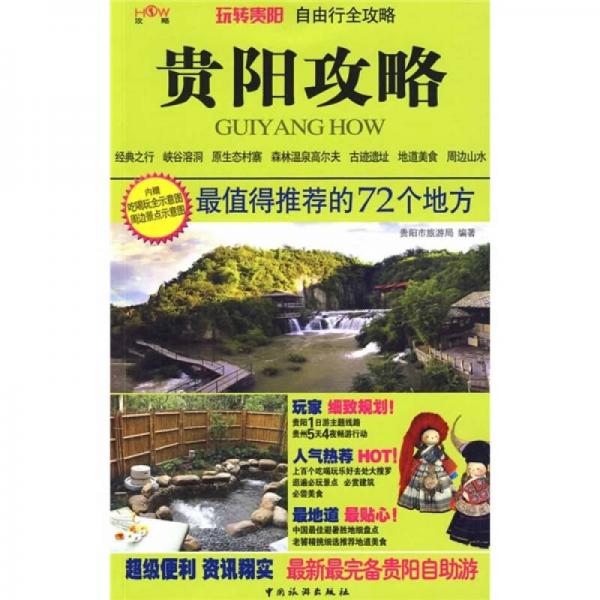 貴陽(yáng)攻略：最值得推薦的72個(gè)地方