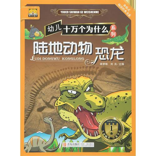 博爾樂(lè)童書(shū)  陸地動(dòng)物恐龍