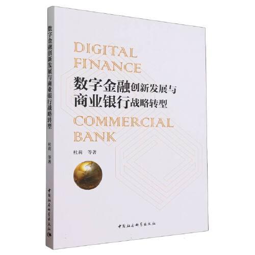 數字金融創(chuàng)新發(fā)展與商業(yè)銀行戰(zhàn)略轉型