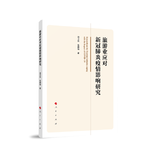 旅游業(yè)應對新冠肺炎疫情影響研究