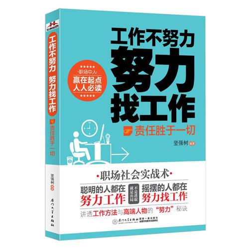 工作不努力 努力找工作—责任胜于一切（职场中人 赢在起点 人人必读！俞敏洪 李开复 马云 王石感同身受 ）