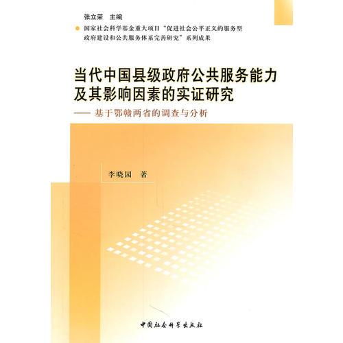 当代中国县级政府公共服务能力及其影响因素的实证研究