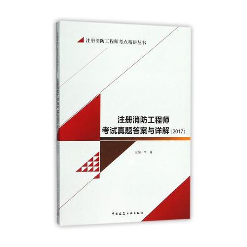 注册消防工程师考试真题答案与详解(2017)