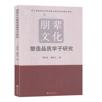 全新正版圖書(shū) 朋輩文化塑造品質(zhì)學(xué)子研究錢利安九州出版社9787510888748