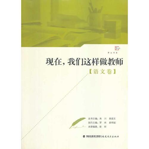 現(xiàn)在，我們這樣做教師（語文卷）<夢山書系>