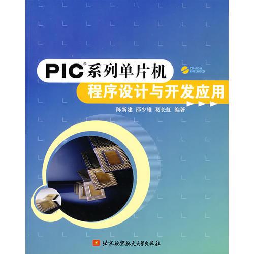 PIC 系列單片機(jī)程療設(shè)計(jì)與開發(fā)應(yīng)用