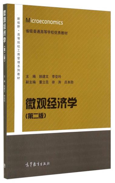 微观经济学（第2版）/新视野高等院校工商管理系列教材
